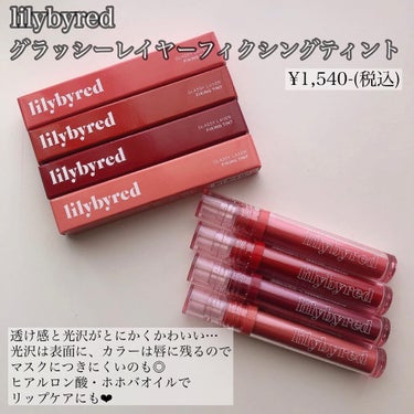 Glassy Layer Fixing Tint/lilybyred/口紅を使ったクチコミ（2枚目）