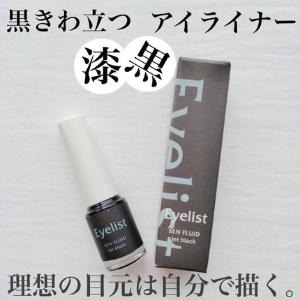 センフルード/Eyelist/リキッドアイライナーを使ったクチコミ(1枚目)