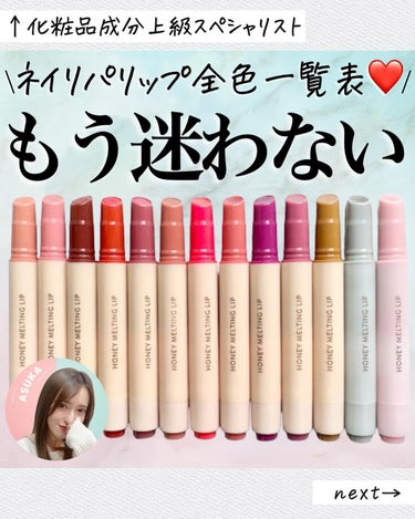 ←他の投稿はここをTAP☺️❤️
\大人気ネイリパリップを全色レビュー💄/

このリップ好きなんだけど！何色か買ってみて思った💭
買う時に可愛くて…迷うー😭✊🏻
ということで、一覧表を作りたくて作りまし