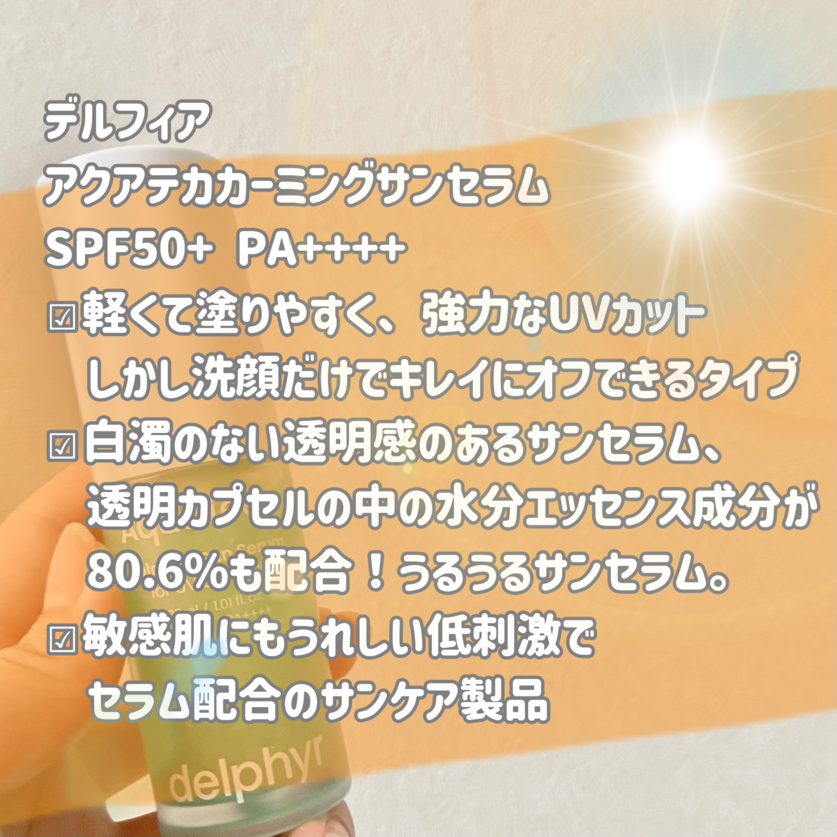 AquaTeca calming sun serum/Delphyr/日焼け止めローションを使ったクチコミ（2枚目）