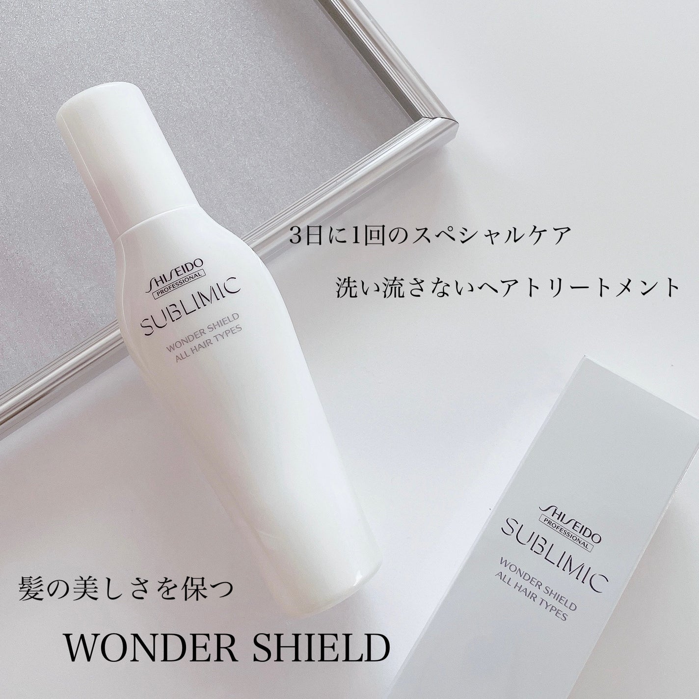 ワンダーシールド/サブリミック/アウトバストリートメントを使ったクチコミ(1枚目)