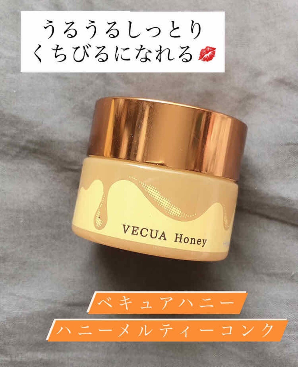 ハニーメルティコンク/VECUA/リップバームを使ったクチコミ(1枚目)