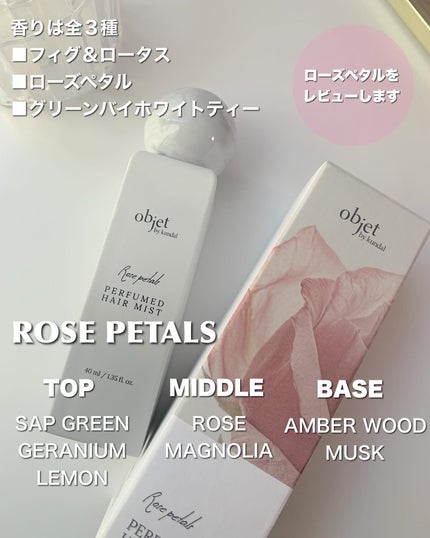 パフュームドヘアミスト ローズペタル/objet by kundal/ヘアミストを使ったクチコミ(2枚目)