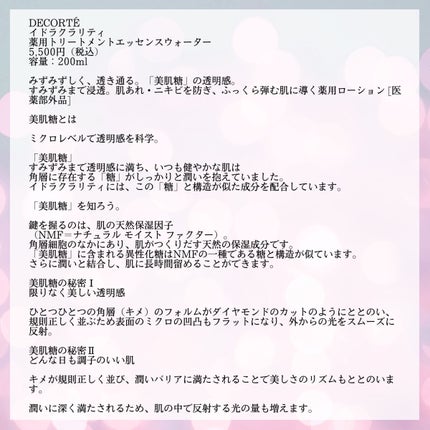 イドラクラリティ 薬用 トリートメント エッセンス ウォーター/DECORTÉ/化粧水を使ったクチコミ(2枚目)