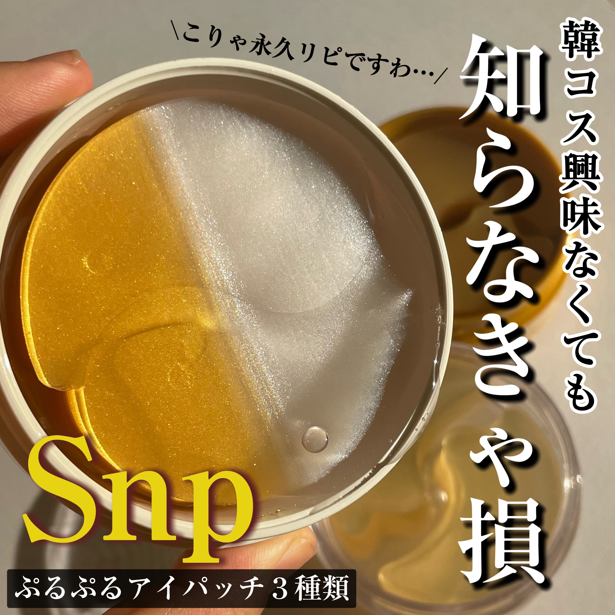 ゴールドコラーゲンパーフェクションアイパッチ/SNP/シートマスク・パックを使ったクチコミ（1枚目）
