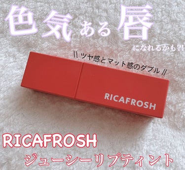 ジューシーリブティント/RICAFROSH/口紅を使ったクチコミ（1枚目）