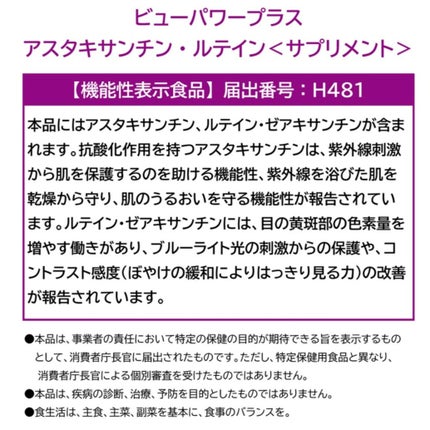 ビューパワープラス アスタキサンチン・ルテイン/常盤薬品/健康サプリメントを使ったクチコミ(4枚目)