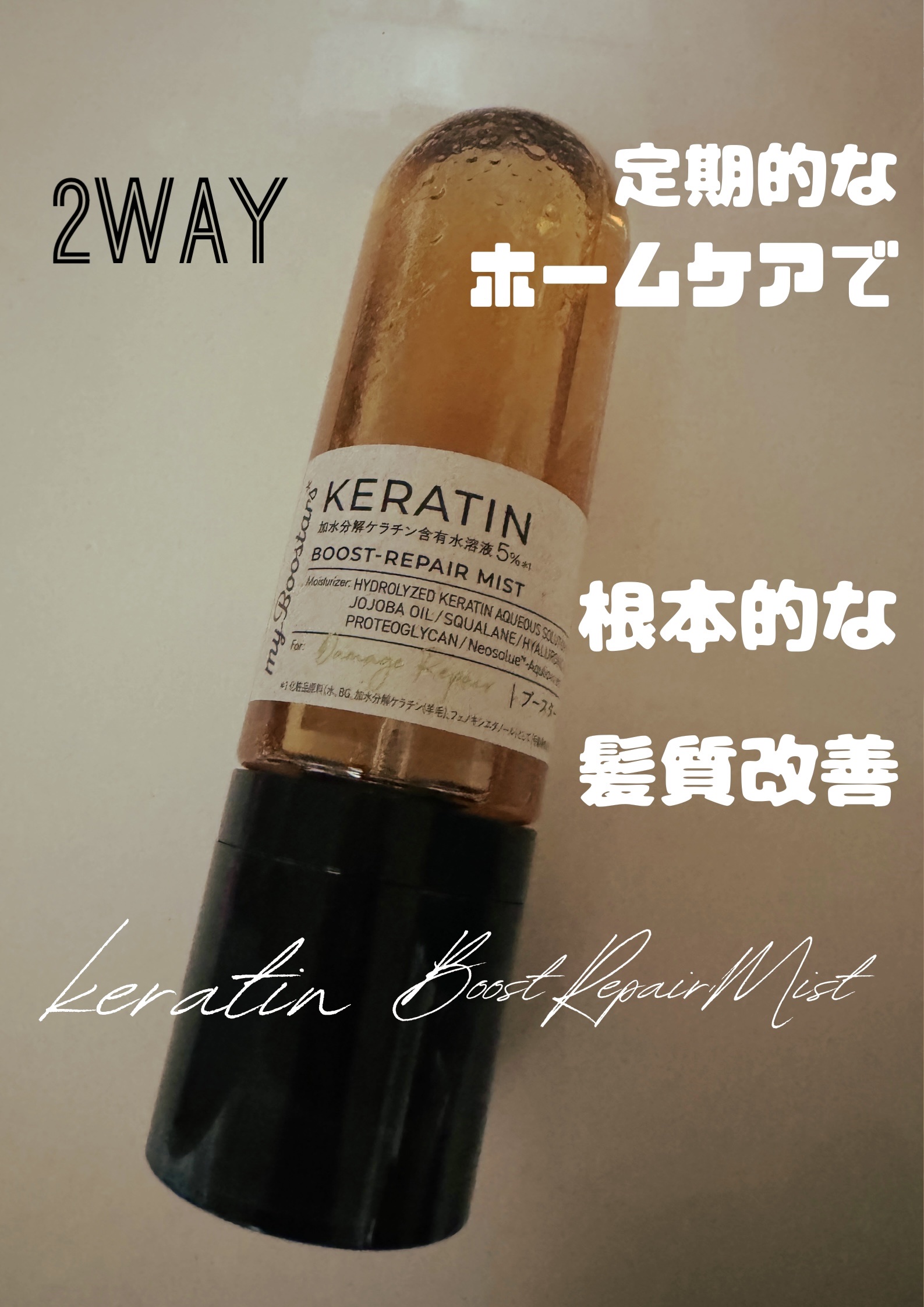 ケラチン ブースター [ダメージリペア] ３点セット シトラスサボンの香り/マイブースターズ/その他キットセットを使ったクチコミ（1枚目）
