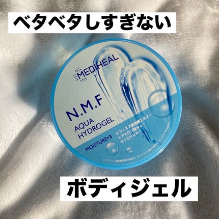 N.M.Fアクアハイドロジェル/MEDIHEAL/ボディローションを使ったクチコミ(1枚目)