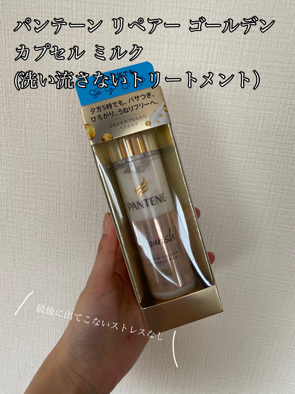 リペアー ゴールデン カプセル ミルク/パンテーン/ヘアミルクを使ったクチコミ（1枚目）