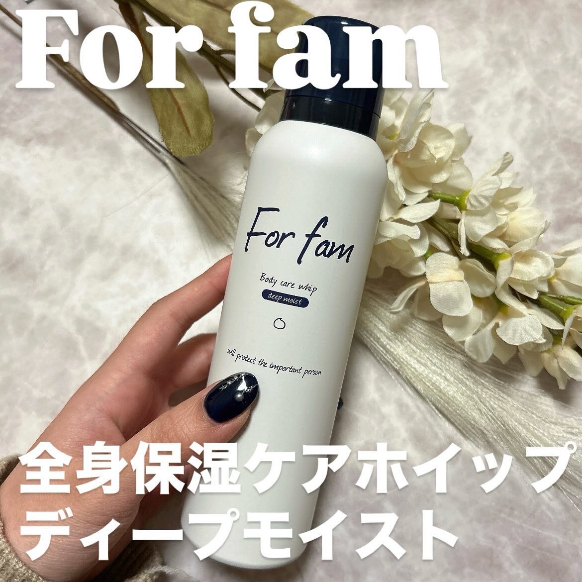 フォーファム　全身保湿ケアホイップ　モイスト/For fam/ボディクリームを使ったクチコミ（1枚目）