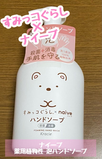 薬用 ハンドソープ(桃の葉)/ナイーブ/ハンドソープを使ったクチコミ(1枚目)