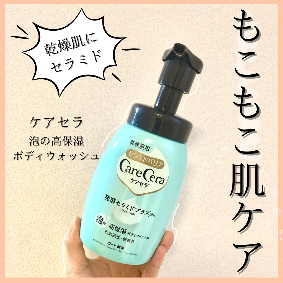 泡の高保湿ボディウォッシュ｜ケアセラの使い方を徹底解説