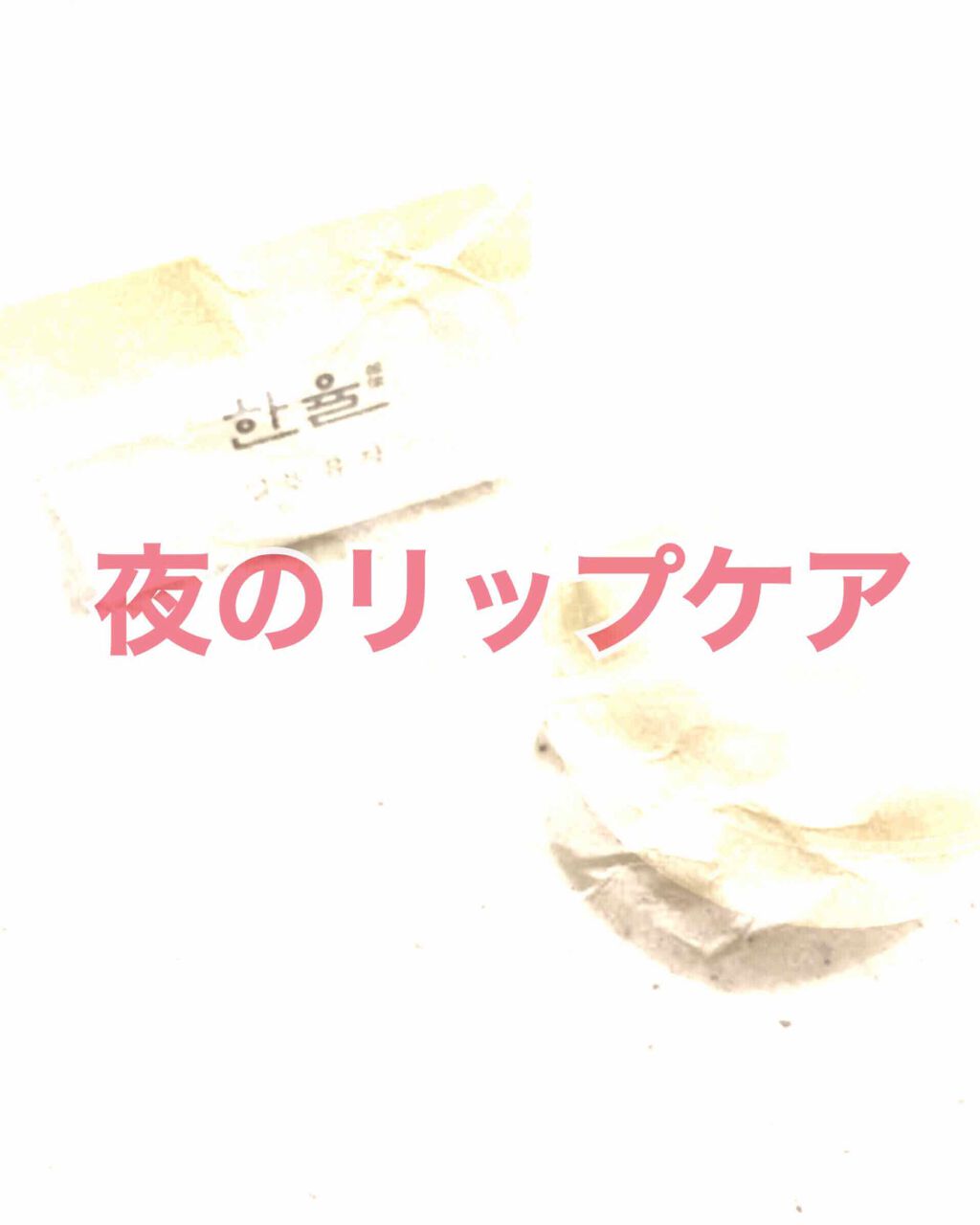 月光ゆずリップマスク/HANYUL(ハンユル)/リップマスクを使ったクチコミ(1枚目)