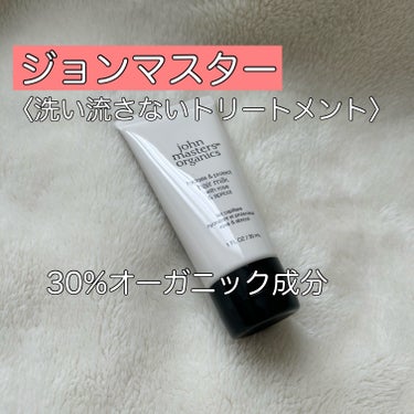 R&Aヘアミルク N(ローズ&アプリコット)/john masters organics/ヘアミルクを使ったクチコミ（1枚目）