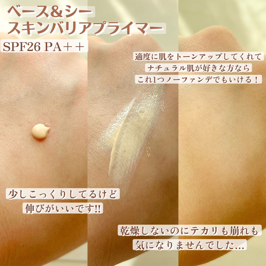 ベースアンドシー スキンバリアプライマー/キスミー/化粧下地を使ったクチコミ(2枚目)