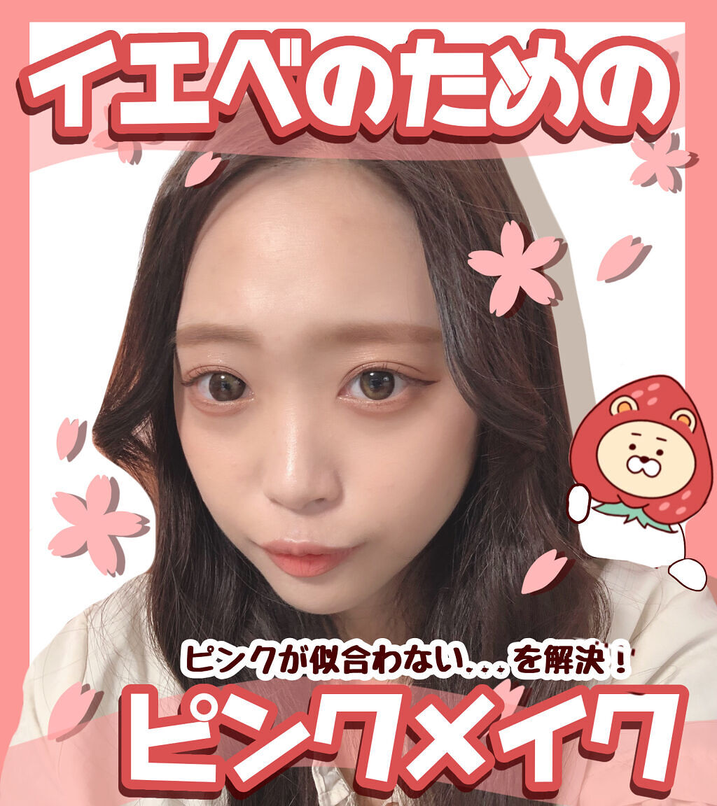 【🌸イエベさん向けピンクメイクのコツ🌸】

こんばんは🌙

本日はイエベさん向けのピンクメイクのコツをご紹介します！

私、100%イエベでピンクメイクが浮いちゃう
って感じることが多いんです🥲
でもピンク大好きだし🥲

というわ