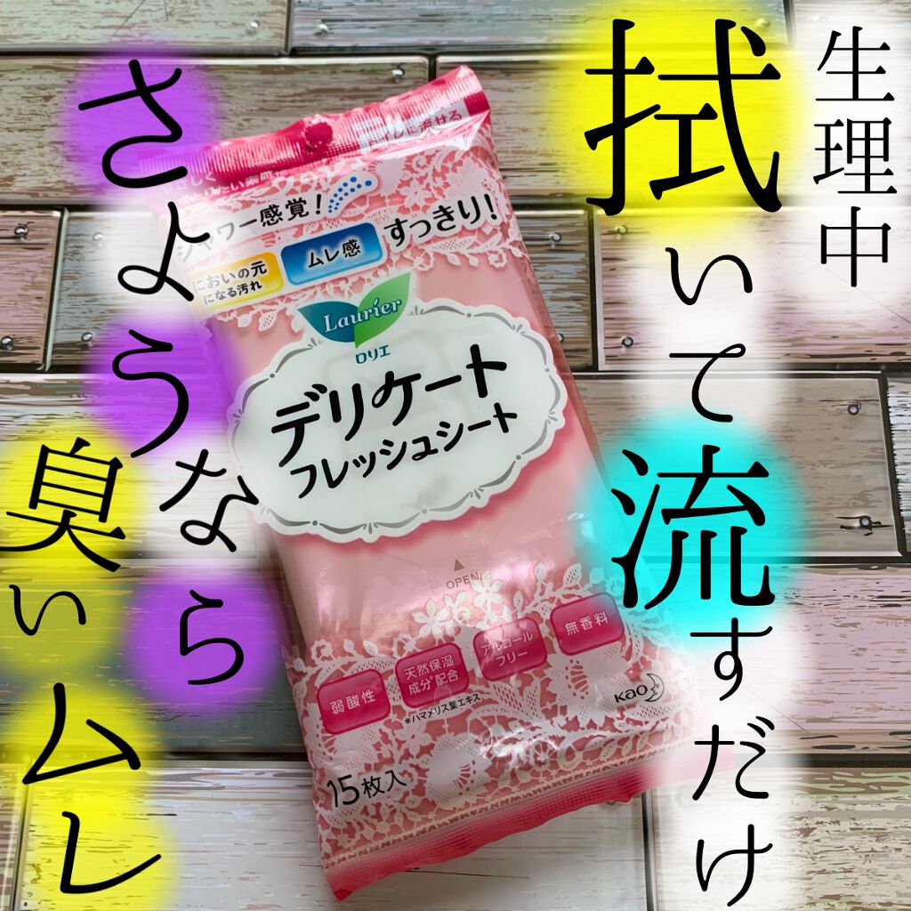 ソフィ デリケートウェットシート フレッシュフローラルの香り/ソフィ/デリケートゾーンケアを使ったクチコミ（1枚目）