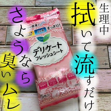 ソフィ デリケートウェットシート フレッシュフローラルの香り/ソフィ/デリケートゾーンケアを使ったクチコミ(1枚目)