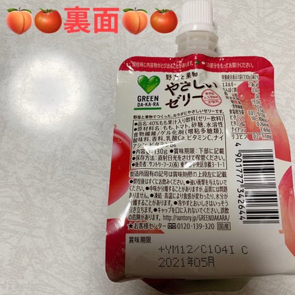 GREEN DA-KA-RA 野菜と果物やさしいゼリー/サントリーフーズ/ゼリー飲料を使ったクチコミ(2枚目)