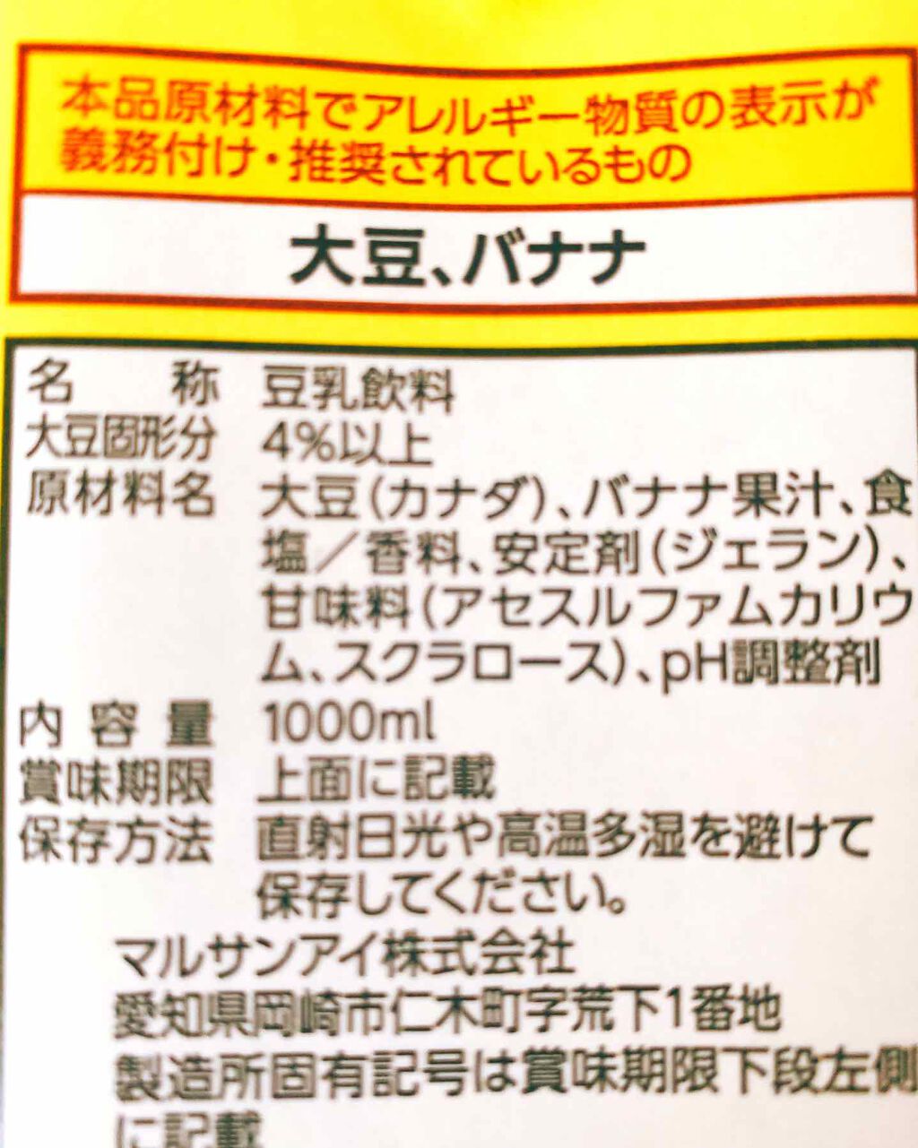 豆乳飲料モーニングソイ バナナ味/マルサン/豆乳飲料を使ったクチコミ(2枚目)
