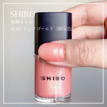 SHIRO 亜麻ネイルのクチコミ「SHIRO
亜麻ネイル
1I01 ニュアンスベージュ
4C01 ピンクゴールド（限定色）
4C.....」（3枚目）