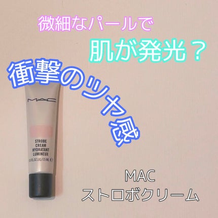 ストロボクリーム/M・A・C/化粧下地を使ったクチコミ(1枚目)