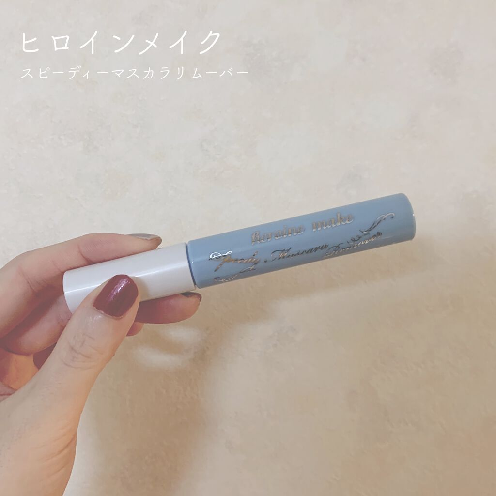 ヒロインメイクSP スピーディーマスカラリムーバー/ヒロインメイク/ポイントメイクリムーバーを使ったクチコミ(1枚目)