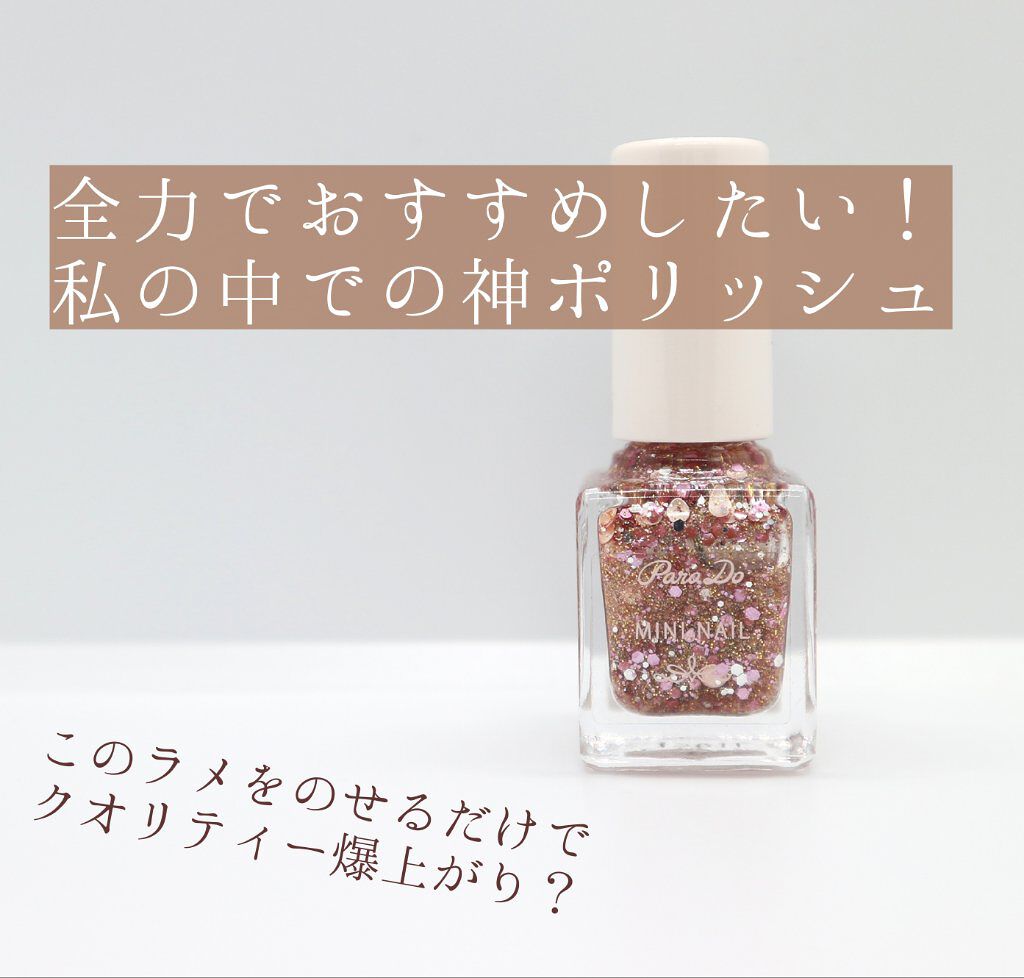 ミニネイル/パラドゥ/マニキュアを使ったクチコミ(1枚目)
