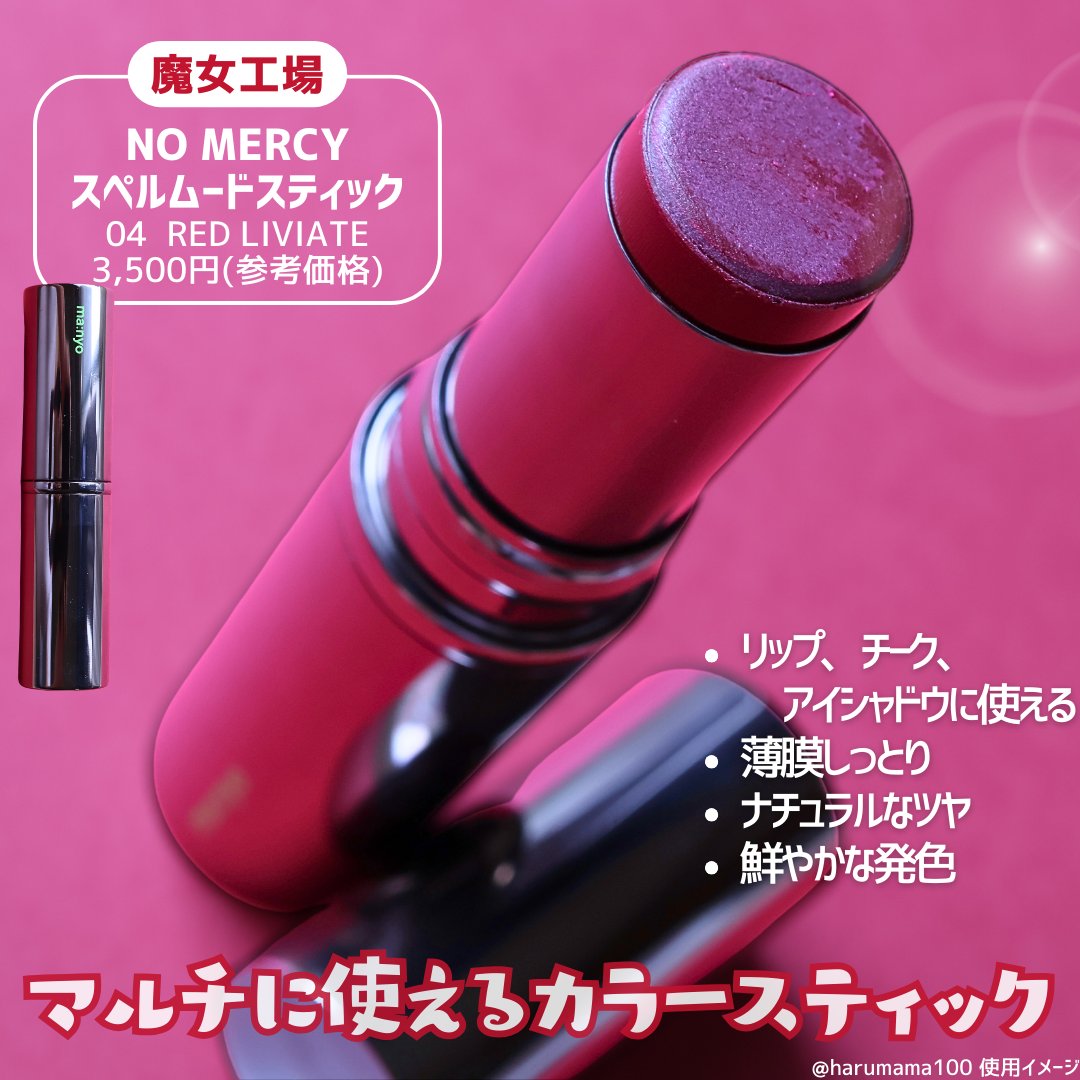  NO MERCY スペル ムードスティック/manyo/ジェル・クリームチークを使ったクチコミ（2枚目）