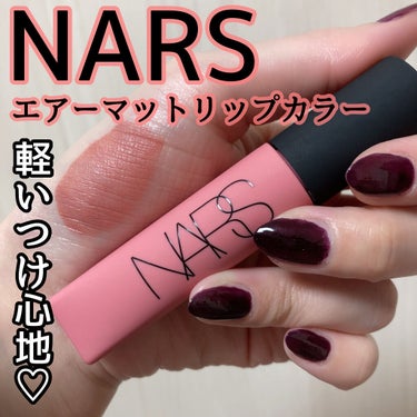 エアーマット リップカラー/NARS/口紅を使ったクチコミ（1枚目）