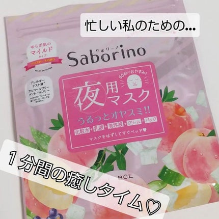 すぐに眠れマスク とろける果実のマイルドタイプ/サボリーノ/シートマスク・パックを使ったクチコミ(1枚目)