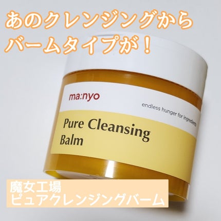 ピュアクレンジングバーム/manyo/クレンジングバームを使ったクチコミ(1枚目)