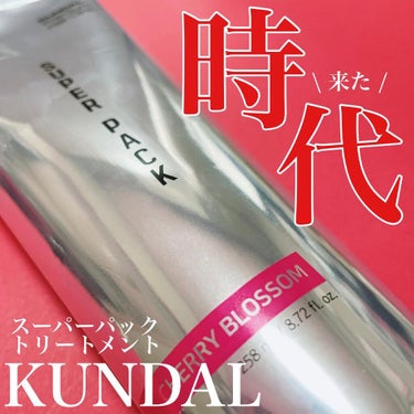 プレミアムヘアクリニックスーパーパック/KUNDAL/洗い流すヘアトリートメントを使ったクチコミ（1枚目）