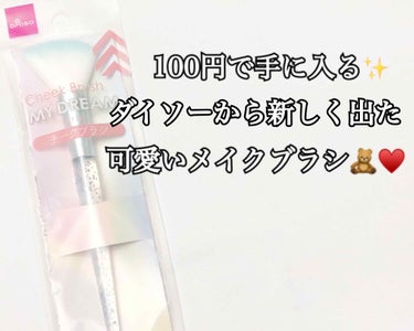 DAISO メイクブラシ(グリッター)のクチコミ「ダイソーでも可愛いメイクブラシが🥺♥️

📎ダイソー チークブラシ(グリッター)

このチーク.....」（1枚目）