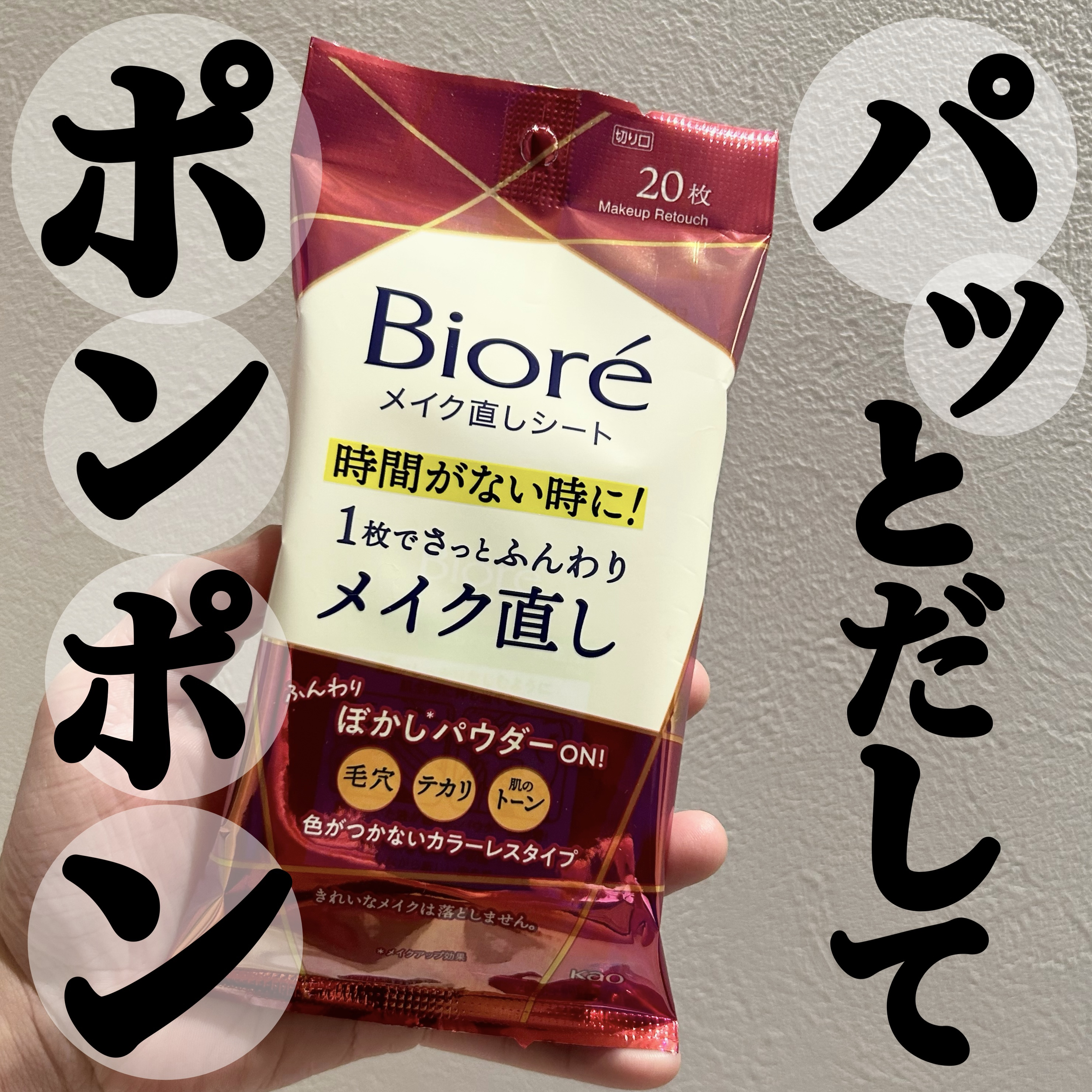 ビオレ メイク直しシート/ビオレ/フェイスシートを使ったクチコミ（1枚目）
