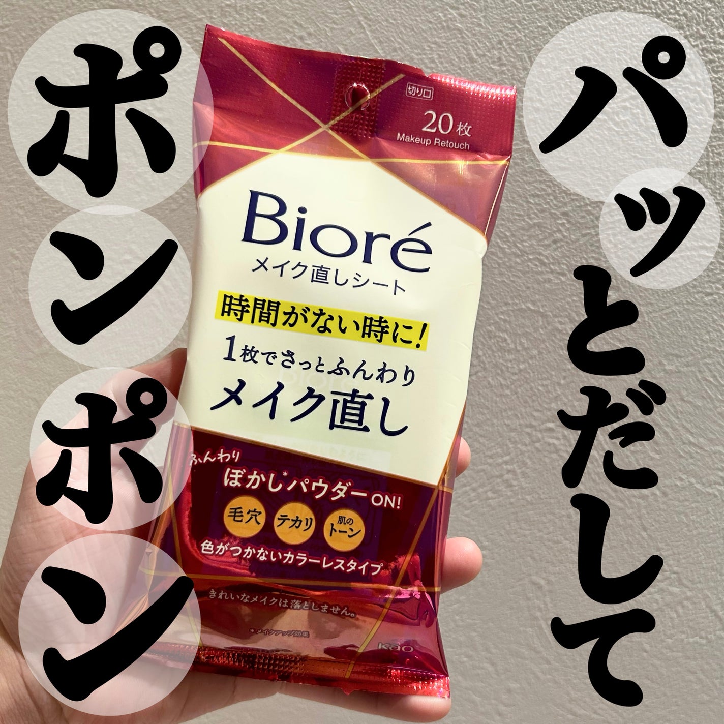 ビオレ メイク直しシート/ビオレ/フェイスシートを使ったクチコミ(1枚目)