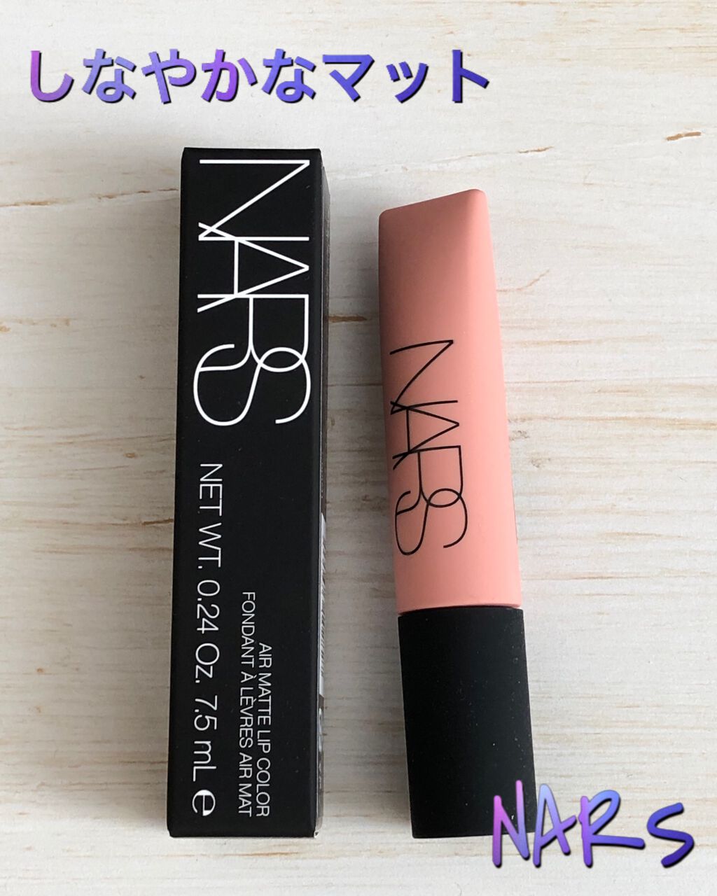 エアーマット リップカラー/NARS/口紅を使ったクチコミ(1枚目)