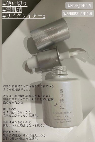 サイクレイター Ｂ 50mL/雪肌精みやび/美容液の画像