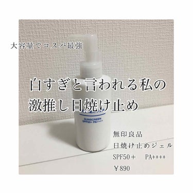 無印良品
日焼け止めジェル SPF50＋ PA++++
150ml
¥890

1000円以下の大容量でコスパ最強です。
伸びも良くて塗りやすく、ウォータープルーフだけど石鹸で洗い流すことができるところ