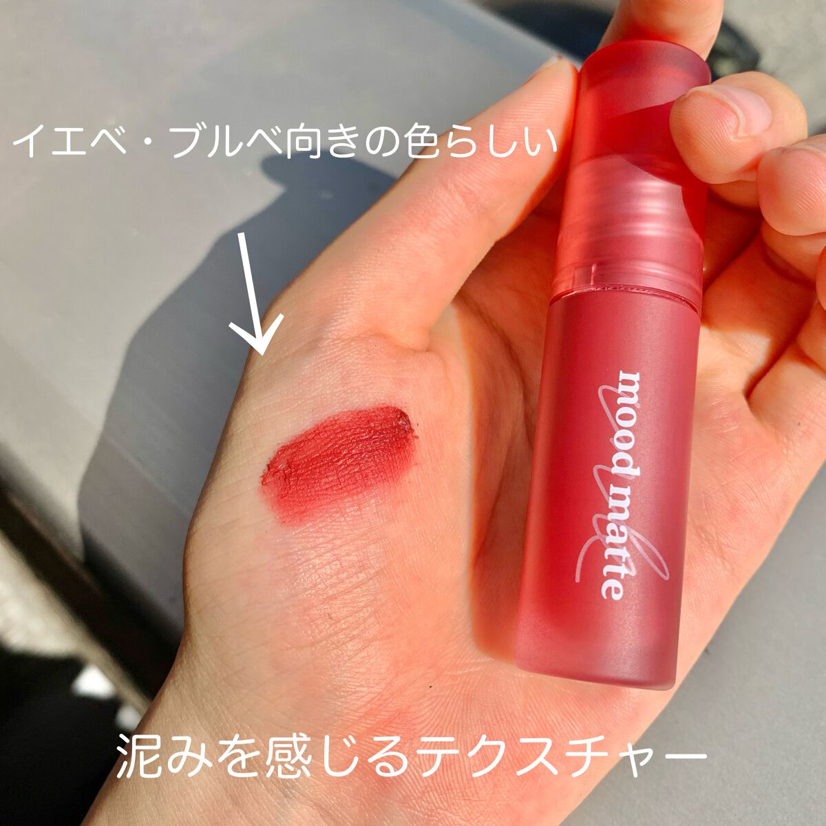 インク ムード ドロップ ティント/PERIPERA/リップグロスを使ったクチコミ（2枚目）