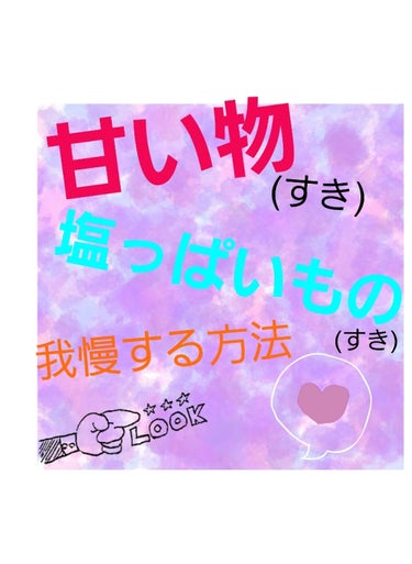 第9弾

〜甘い物、塩っぱいものを我慢する方法〜

甘い物好きな人！(はーい🙋)

塩っぱいもの好きな人！(はーい🙋)

me食べるの大好きなのね！甘い物は特に！アイスとかクレープとかいろいろ！

食べ