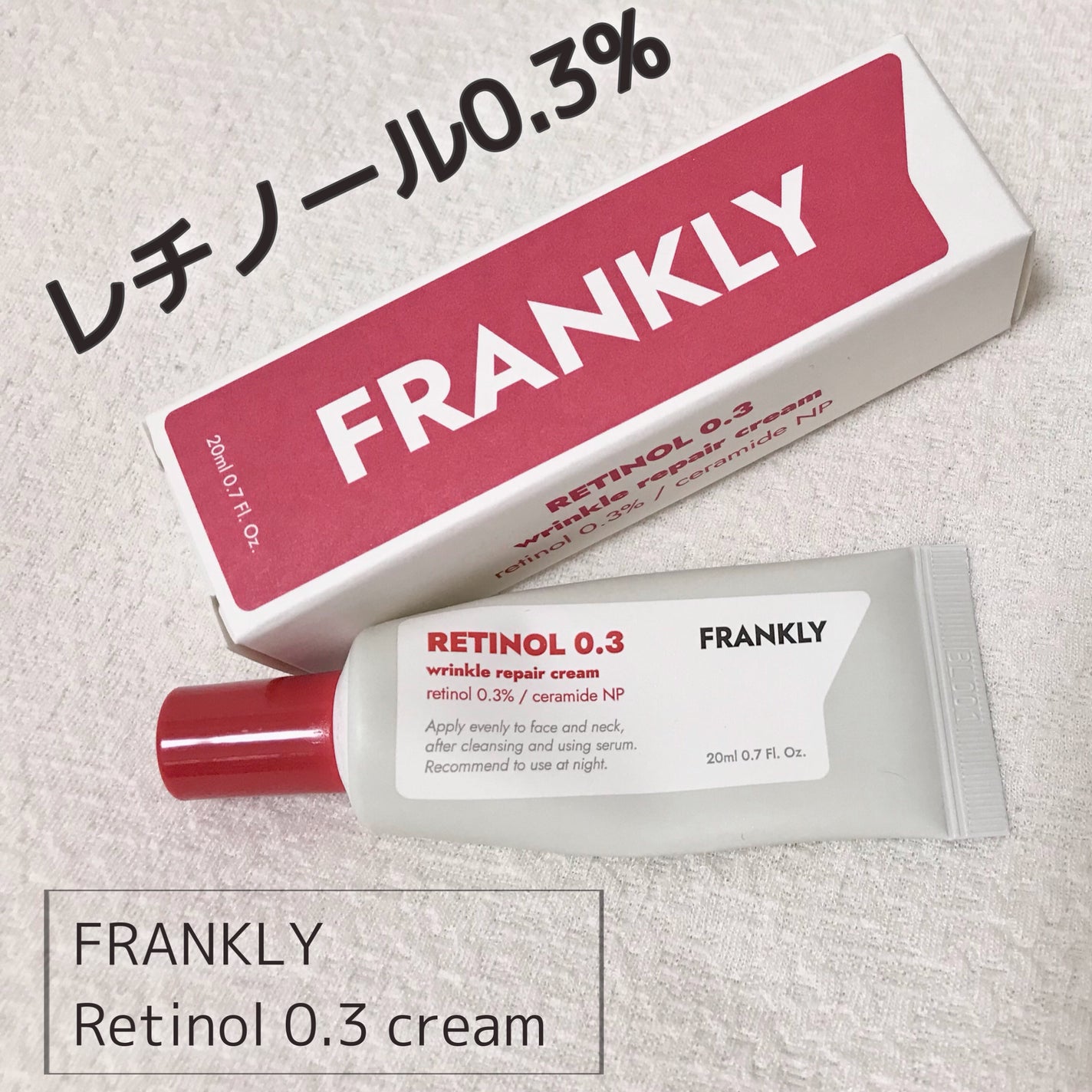 レチノール0.3クリーム/Frankly/フェイスクリームを使ったクチコミ(1枚目)