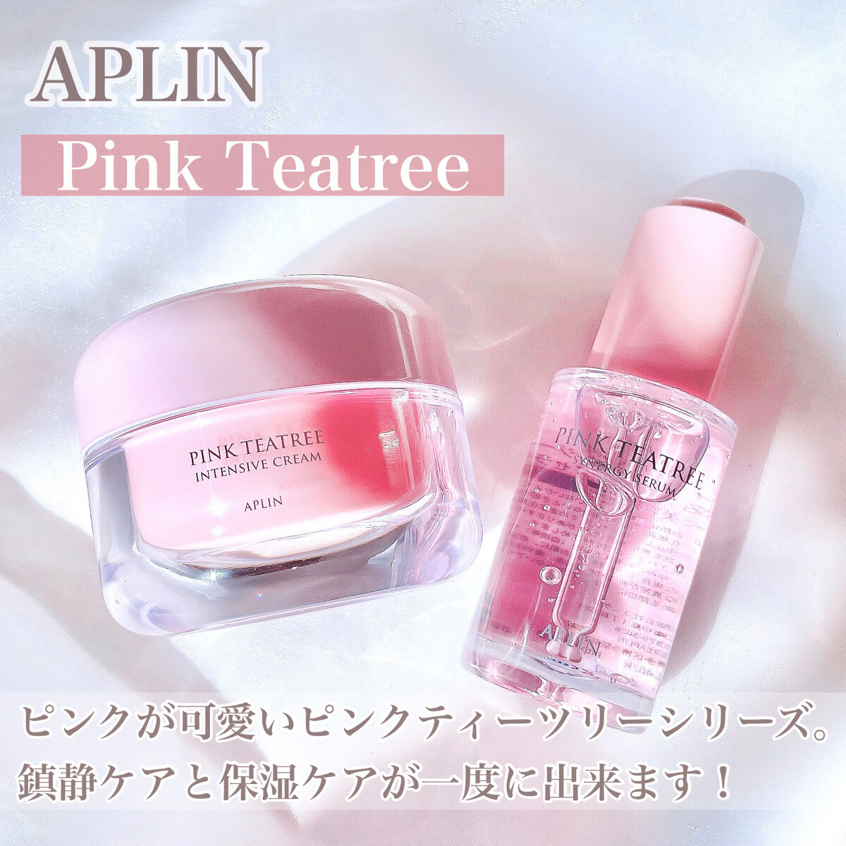 ピンクティーツリークリーム/APLIN/フェイスクリームを使ったクチコミ（2枚目）