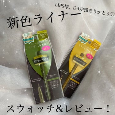 D-UPシルキーリキッドアイライナーWP
【ピスタチオラテ】
【マスタードブラウン】

LIPS様、D-UP様より頂きました。ありがとうございます！

7/29から発売になる新色で、個性的なカラーのピス