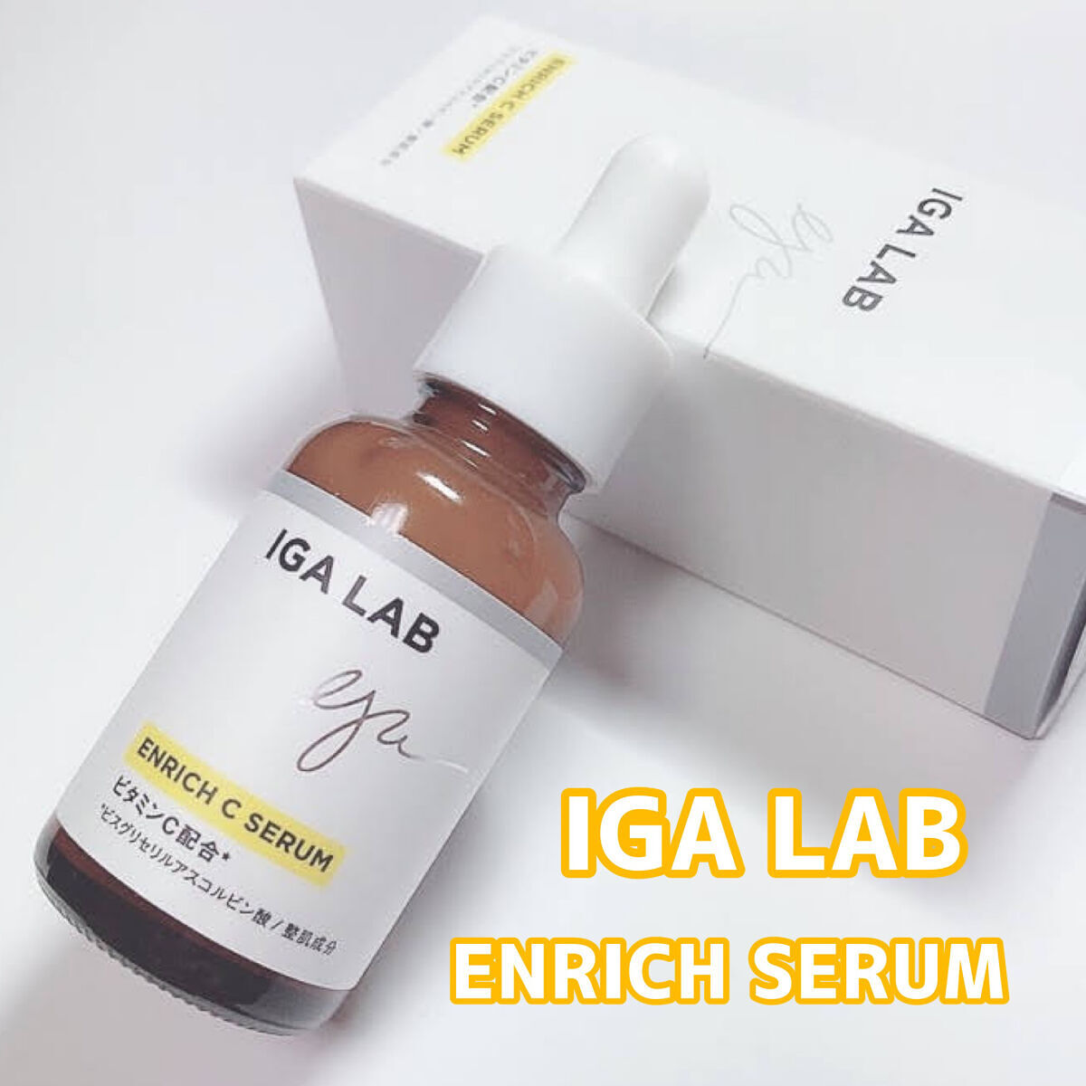 エンリッチCセラム/IGA LAB/美容液を使ったクチコミ（3枚目）