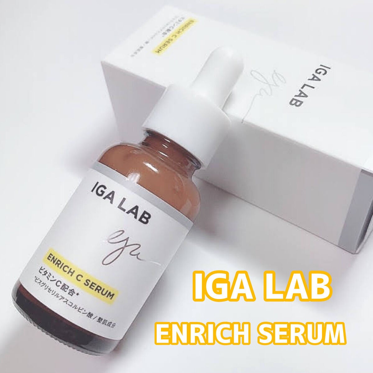 エンリッチCセラム/IGA LAB/美容液を使ったクチコミ(3枚目)