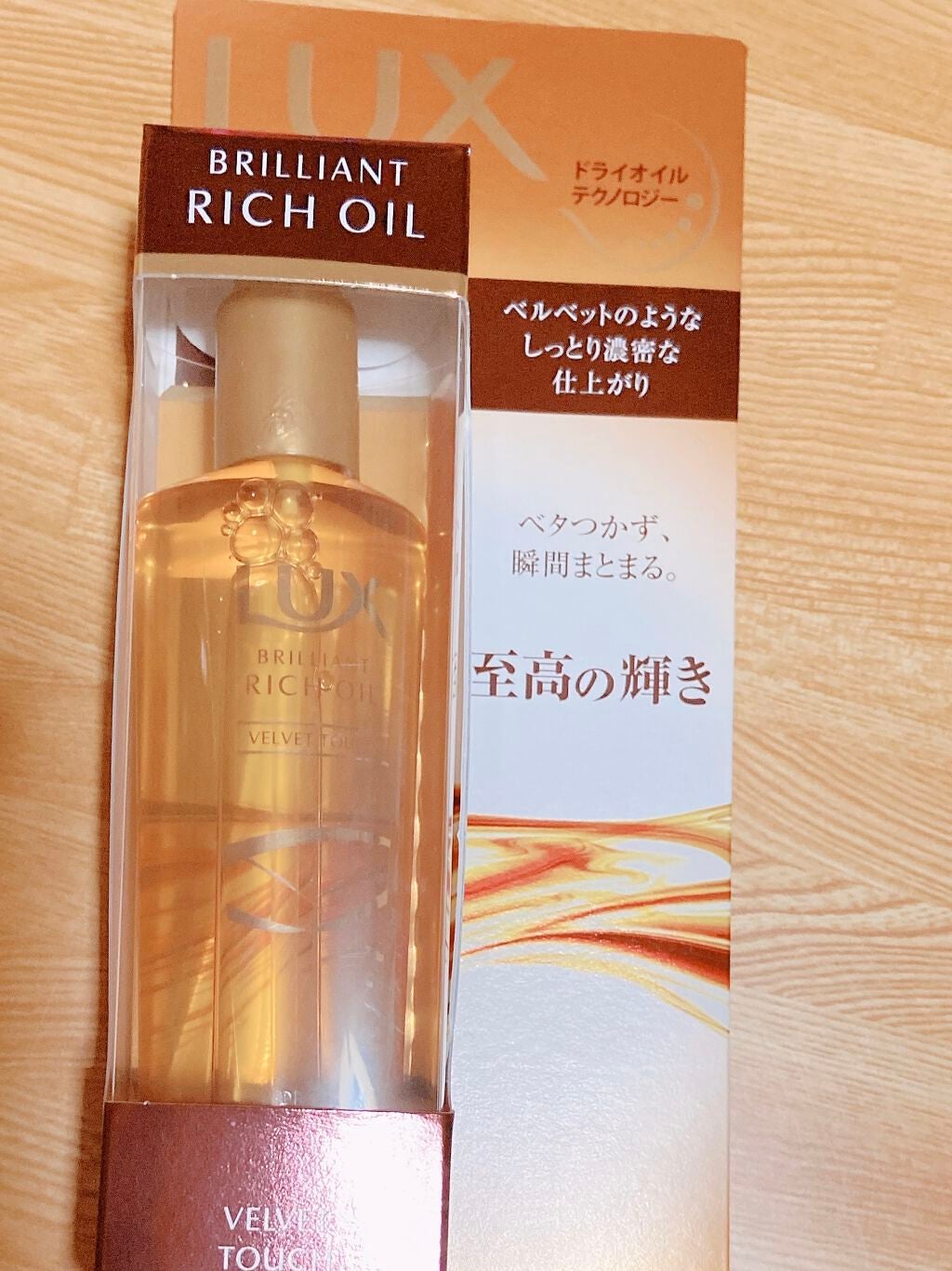 ブリリアント リッチ オイル ベルベットタッチ/LUX/ヘアオイルを使ったクチコミ(1枚目)