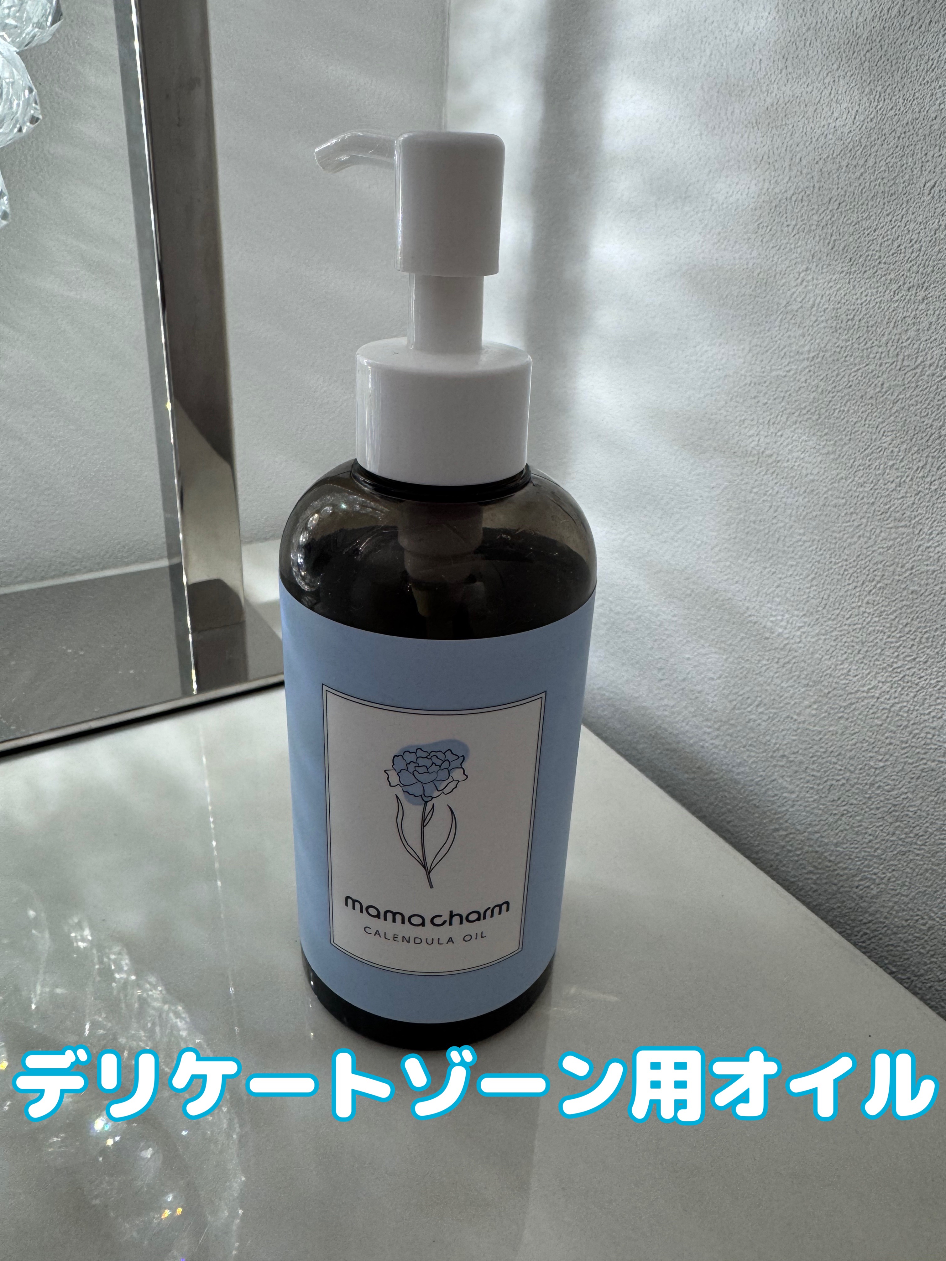 カレンデュラオイル/mamacharm/ボディオイルを使ったクチコミ（1枚目）