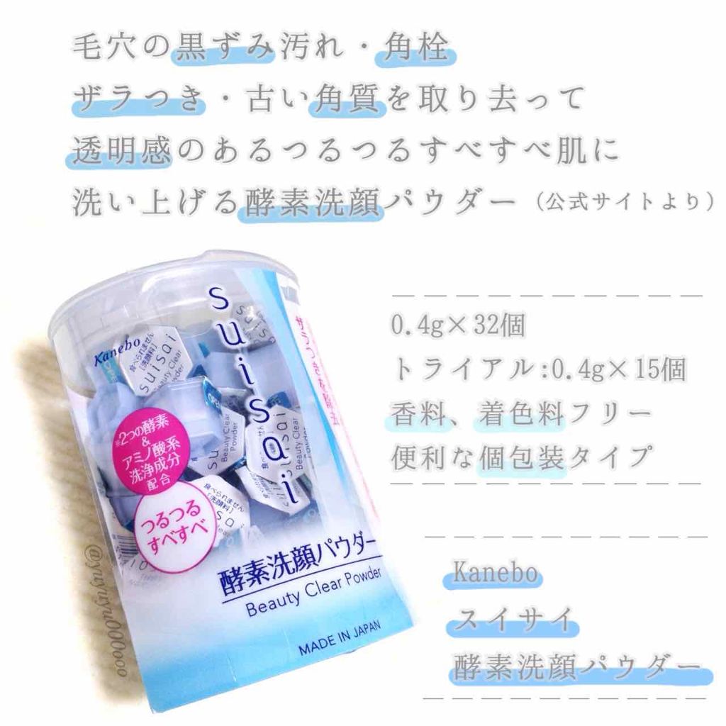 スイサイ ビューティクリア パウダーウォッシュ/suisai/洗顔パウダーを使ったクチコミ（3枚目）